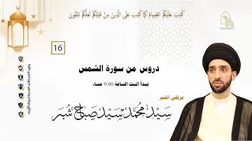 سيد محمد سيد صباح شبر - دروس من سورة الشمس - ليلة ١٦ رمضان ١٤٤٣هـ