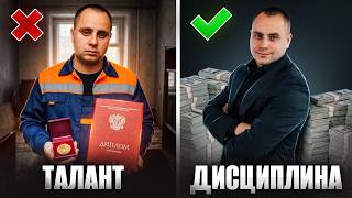 картинка: Талант это ЛОВУШКА! Почему одарённые НИЩИЕ, а упрямые богатеют