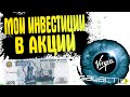 МОИ ИНВЕСТИЦИИ В АКЦИИ ЧТО Я КУПИЛ? КАК ПОЛУЧИТЬ БОЛЕЕ 1000 РУБЛЕЙ В АКЦИЯХ?? [ЗАРАБОТОК В АКЦИЯХ]