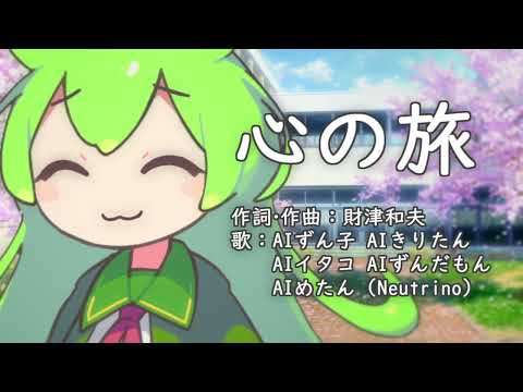 心の旅[Neutrinoカバー]