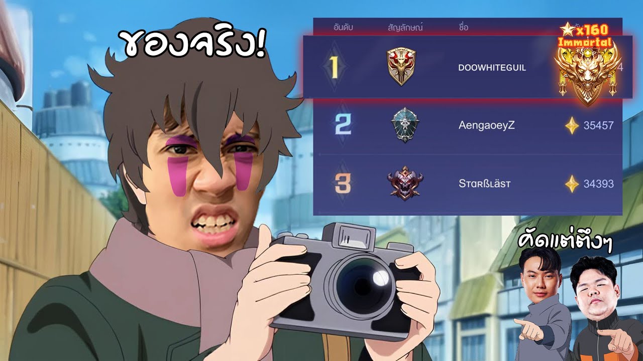 RoV : ปลอมตัวไปซ้อมกับทีมกิลด์อันดับ 1 คัดแต่ 160 ดาวนักแข่งเพียบ !