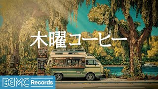 木曜コーヒー【作業用BGM】🌳 Lakeside Coffee Truck & Peaceful Jazz Music for Relaxing Work | Willow Tree Sounds