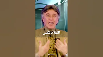 الثقة بالنفس د إبراهيم الفقي 