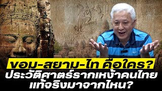 DB ซัวเถา EP.753  ประวัติศาสตร์รากเหง้าคนไทย แท้จริงมาจากไหน?