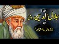 Maulana Jalaluddin Rumi (R.A) Full History & Documentary Explained in Urdu & Hindi