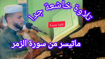 تلاوة خاشعة جدا للقارئ عبد العزيز سحيم /ماتيسر من سورة الزمر