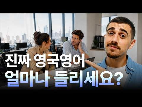 영국인이 밥먹듯 쓰는 일상 슬랭 영어, 얼마나 들리세요?