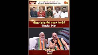 இந்த தேர்தலில் பாஜக போடும் Master Plan! | Kelvi kalam | Sun News இந்த தேர்தலில் பாஜக போடும் Master Plan! | Kelvi kalam | Sun News