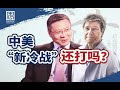 要与中国打冷战？奉劝美国想想中美两次热战是如何结束的【思想者论坛·张维为对话Jeffrey Sachs】