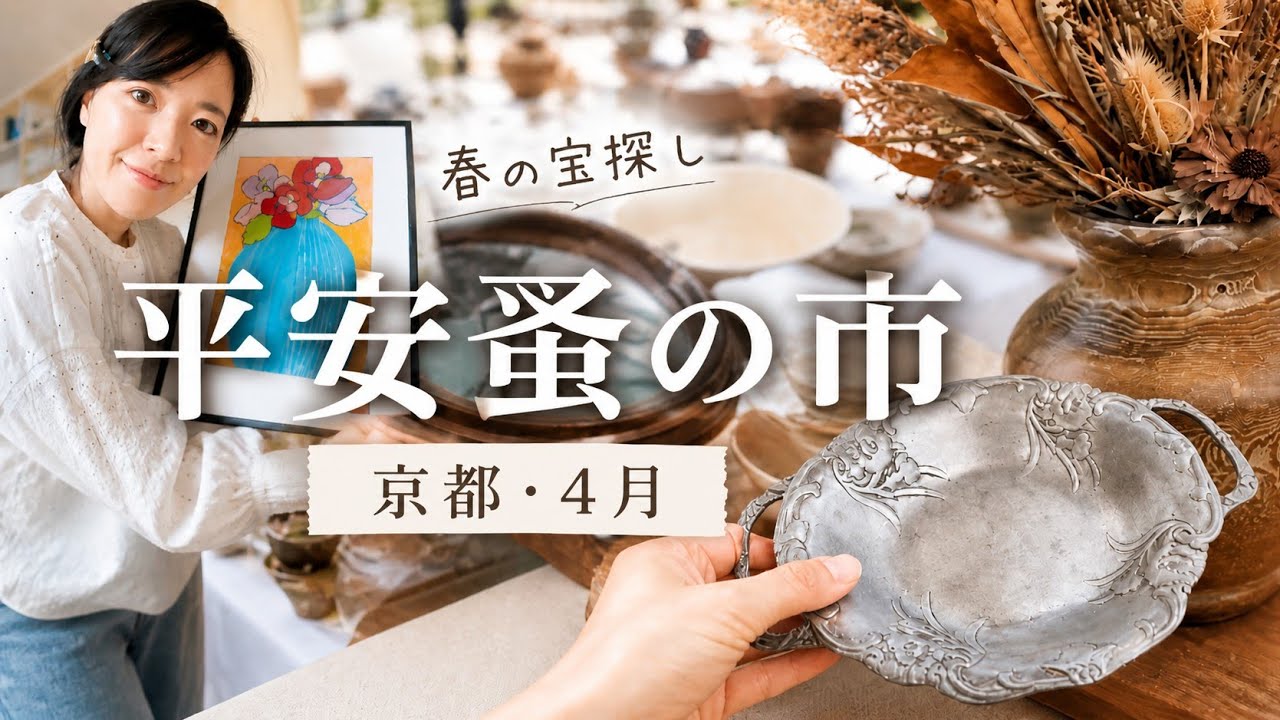 蚤の市】京都・4月の平安蚤の市｜ギャラリーに飾る雑貨探し - YouTube