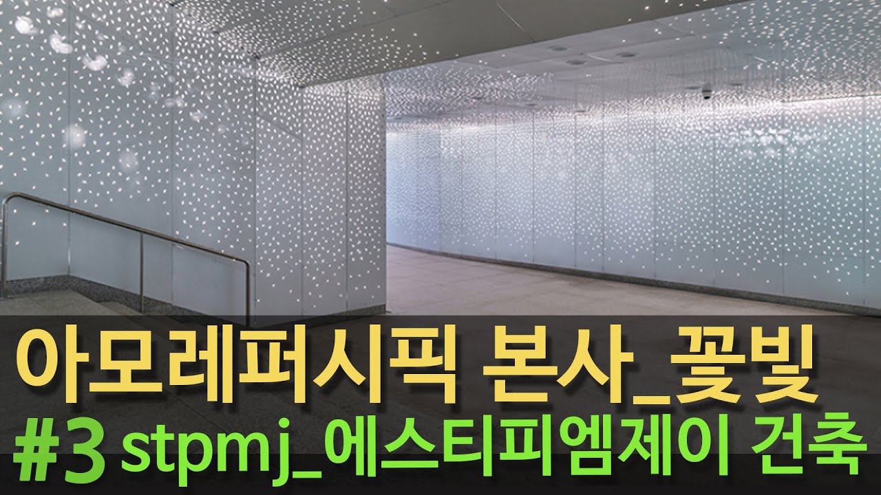 [2021_03-젊은건축가] #3 stpmj_이승택, 아모레퍼시픽 본사_꽃빛 디자인