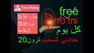 تعدبن العملات الرقمية 10 ترون  trx فى اليوم 2021 مجانا