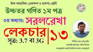 Lecture 13. সরলরেখা । 3G সূত্র । HSC । Math 1st Paper । Abu Sayed