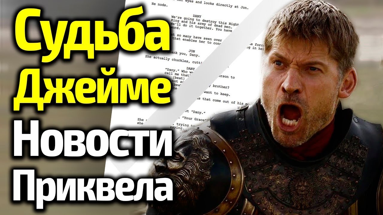 Игры престолов спойлеры