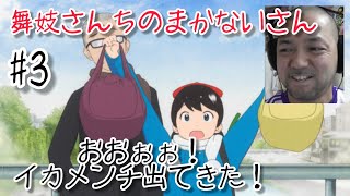 舞妓さんちのまかないさん 同時視聴