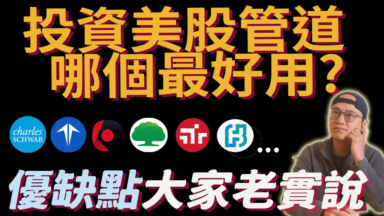 投資美股管道調查，優點缺點大家說明白|複委託國泰 永豐 富邦 元大 兆豐 Firstrade IBKR Charles  Schwab|美股ETF|指數基金||資產配置|先鋒領航|先鋒基金|指數投資