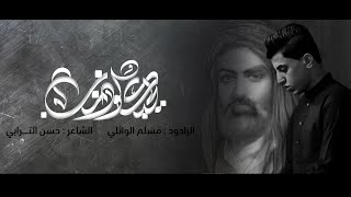 يحُبك لو ذنب | مسلم الوائلي | هيئة ألطاف فاطمة (ع) | 1443هــ