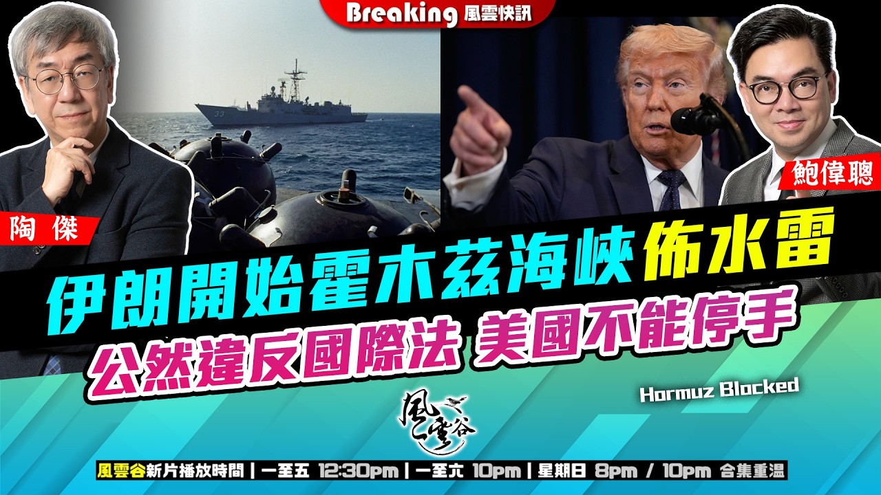 Ch. 1671：伊朗開始霍木茲海峽佈水雷 公然違反國際法 美國不能停手｜風雲快訊｜2026/03/11