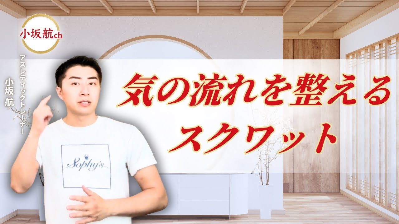 “気の流れ”を整えるスクワットとは?