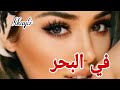 حكايتي في البحر 