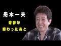 舟木一夫|青春が終わったあと、人はどこへ帰るのか
