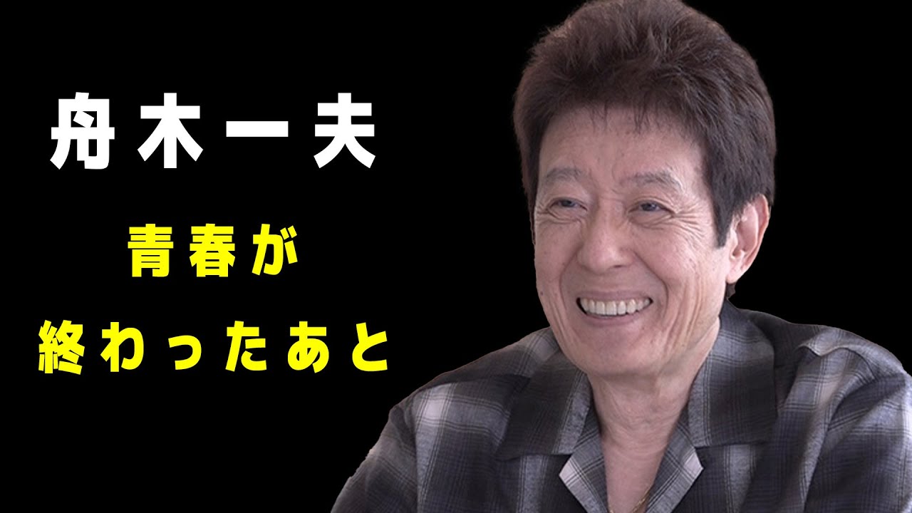舟木一夫｜青春が終わったあと、人はどこへ帰るのか
