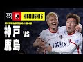 【ヴィッセル神戸×鹿島アントラーズ|ハイライト】明治安田生命J1リーグ 第4節 | 2022シーズン|Jリーグ