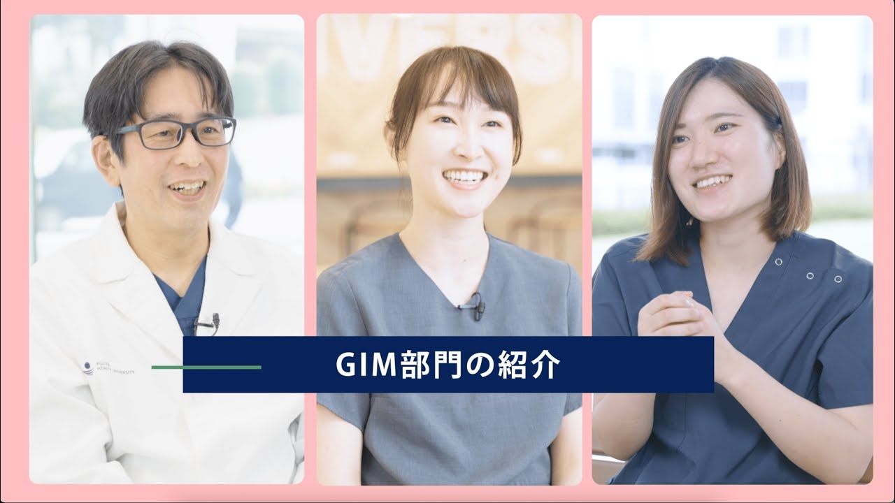 救急総合内科 GIM紹介