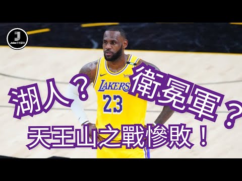 [NBA][廣東話]湖人？衛冕軍？天王山之戰慘敗！