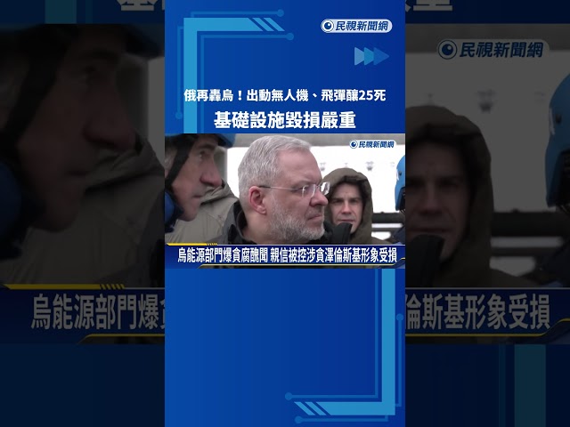 俄再轟烏! 出動無人機.飛彈釀25死 基礎設施毀損嚴重－民視新聞
