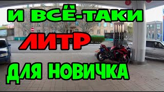 МЕСЯЦ ОТКАТАЛ НА ЛИТРОВОМ СПОРТБАКЕ ВСЁ ТАКИ ЛИТР ДЛЯ НОВИЧКА