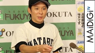 アンジャッシュ渡部、熱愛“直球”質問にあきれ顔　「雑！ネット見ろ！」　「知識ゼロでも楽しめる熱狂観戦術！　ワタベ高校野球の味方です。」発売記念イベント2