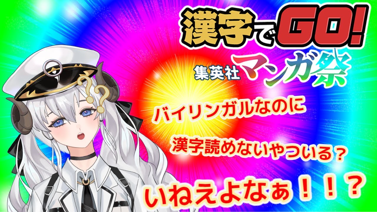 ＜JP＞【漢字でGO!集英社マンガ祭】（自称）バイリンガルなのに漢字読めないやついる？いねえよなあ！！？【Tantan】