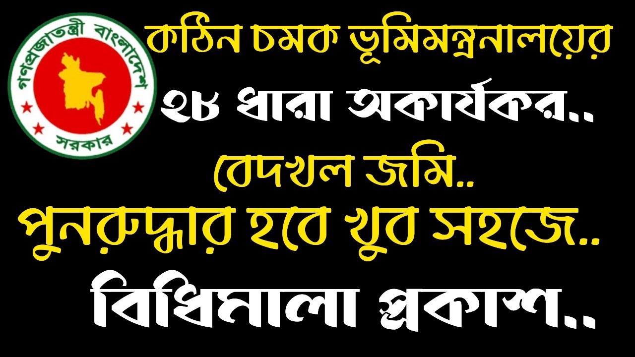 তামাদি আইনের ২৮ধারা অকার্যকর।বেদখল জমি পুনরুদ্ধার হবে খুব সহজে। বিধিমালা প্রকাশ। @STOPTORTUREBD