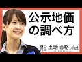 地価(公示地価)がいくらなのか調べる方法・計算方法【誰でも簡単】 | 土地価格.net