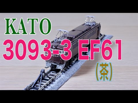 KATO 3093-3 EF61 茶 EF61（茶）が入線しました。KATO 3093-3 | NGaugeJP - 横濱模型