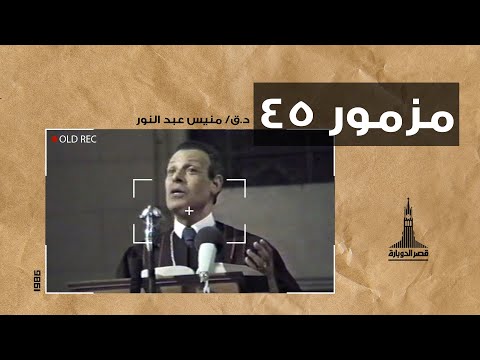 د ق منيس عبد النور مزمور ٤٥ ١٤سبتمبر ١٩٨٦