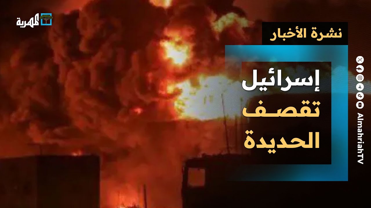 إسرائيل تقصف الحديدة وتتوعد بتكرار سيناريو إيران في اليمن والحوثي يعد بالرد | نشرة الأخبار