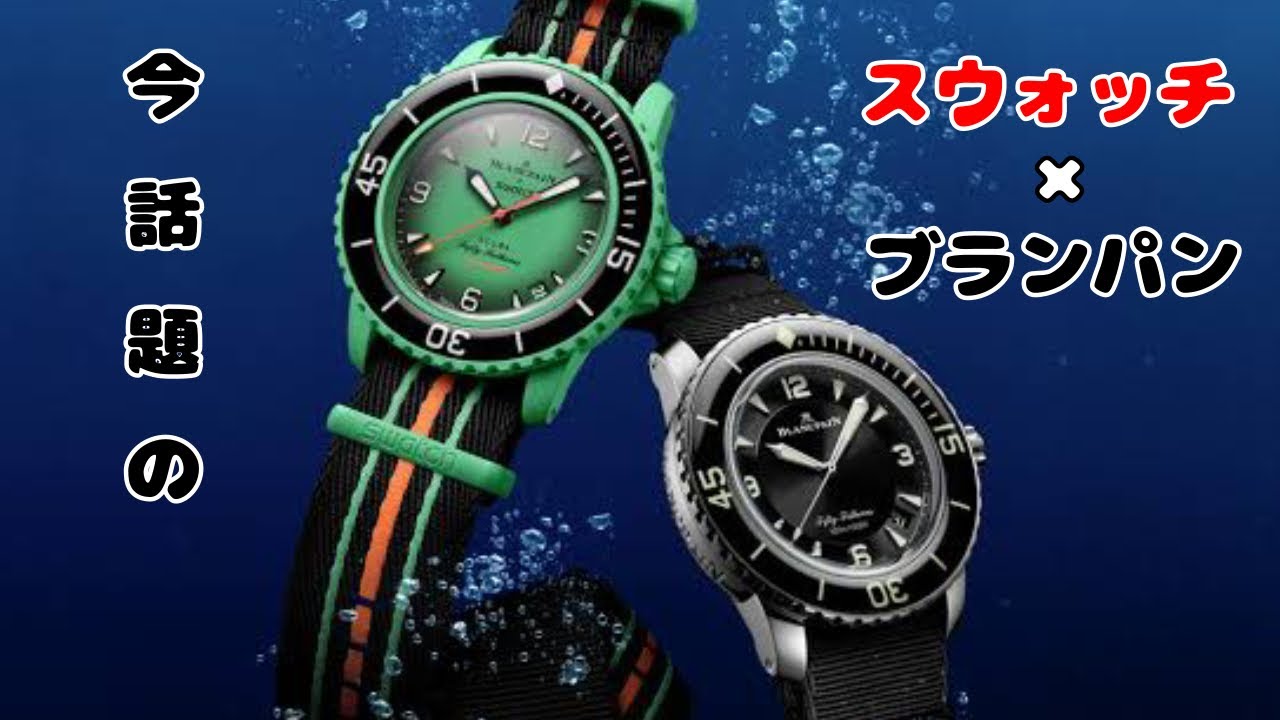 Blancpain×Swatch】ブランパンとスウォッチのコラボについて - YouTube