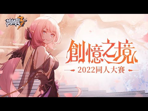 【創憶之境】2022《崩壞3rd》同人大賽PV