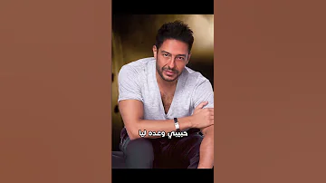 جوه قلبي والله لو بعيد ع العين دوبت ألف مرة ب عده شوق وحنين محمد حماقي 