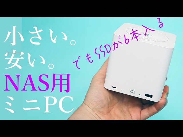 小さくて安いけどSSDが6本も入るNAS用ミニPC「Beelink ME mini」は楽し