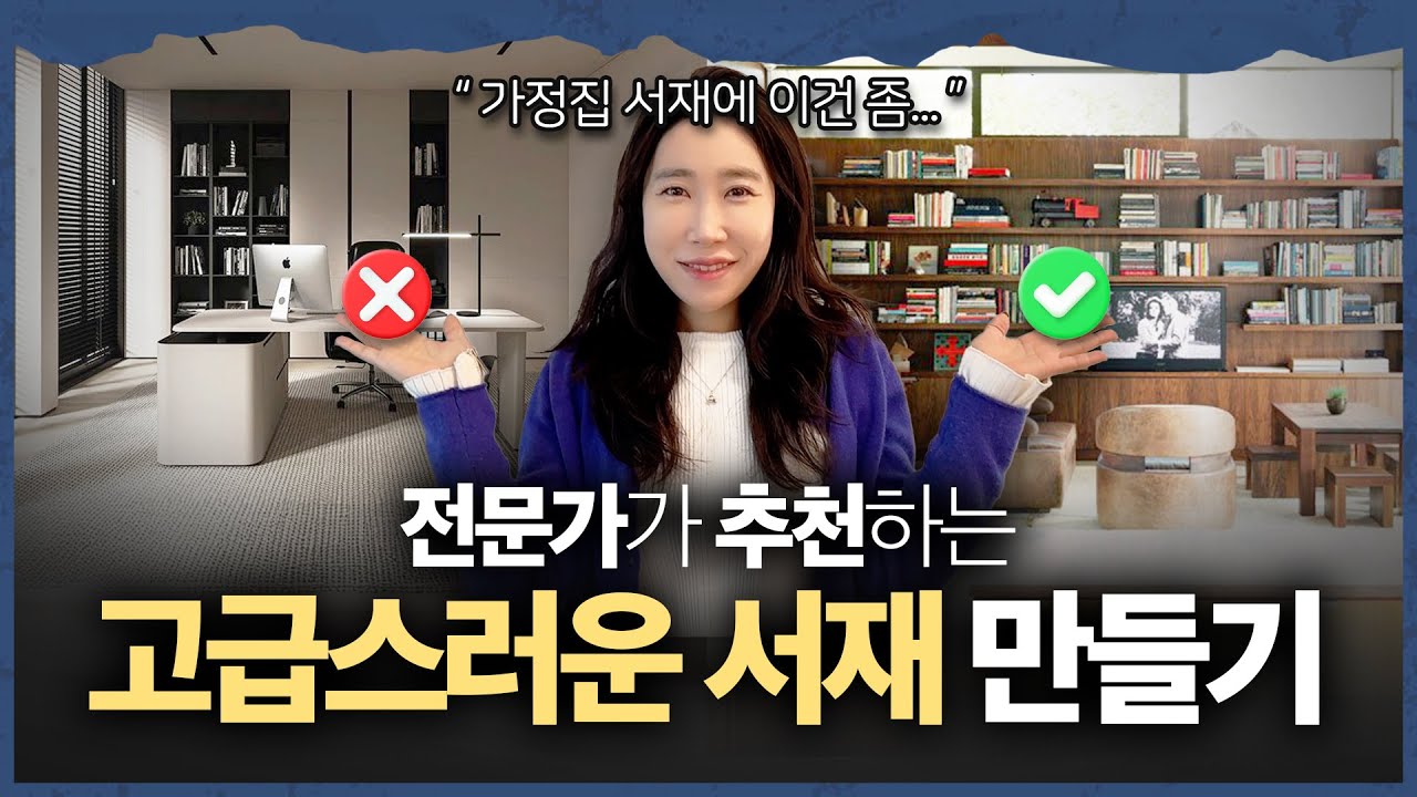 집중력 폭발하는 고급스러운 서재 만드는 방법