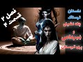 داستان ترسناک چله نشینی و نسرداص پری قبرستان قسمت چهارم از فصل دوم ارسالی از مخاطب کانال داستان ترسناک چله نشینی و نسرداص پری قبرستان قسمت چهارم از فصل دوم ارسالی از مخاطب کانال