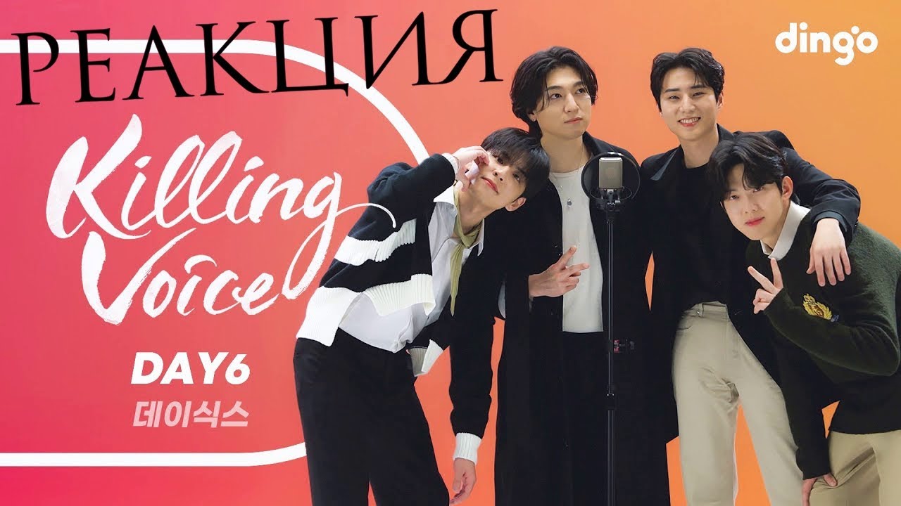 РЕАКЦИЯ на Killing Voice DAY6 | Welcome to the Show, days gone by, Only, Congratulations, I Like You