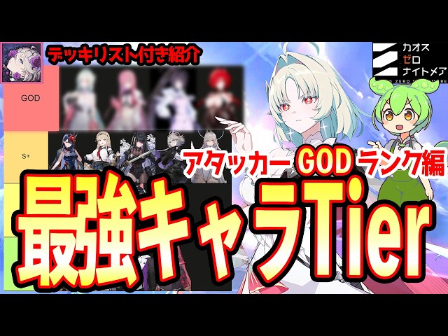 Chaos Zero] Deck List & Guide! Strongest Character Tier List