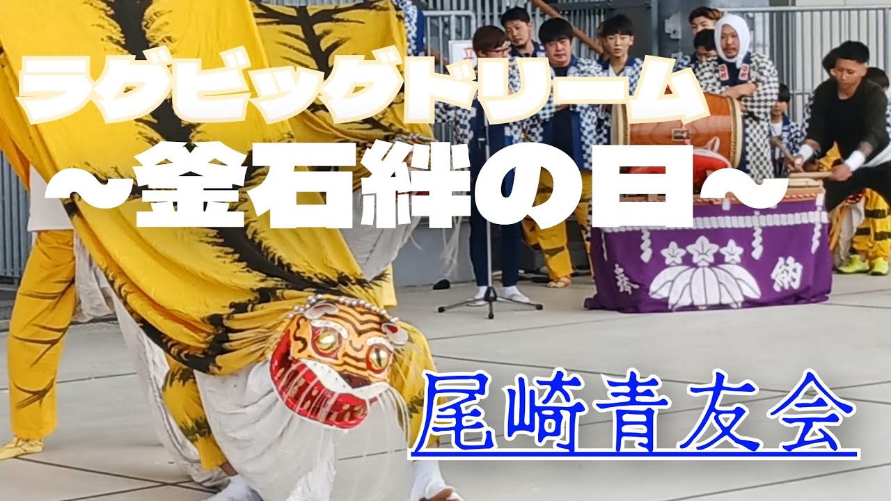 【尾崎町虎舞】2025ラグビッグドリーム　～釜石絆の日～