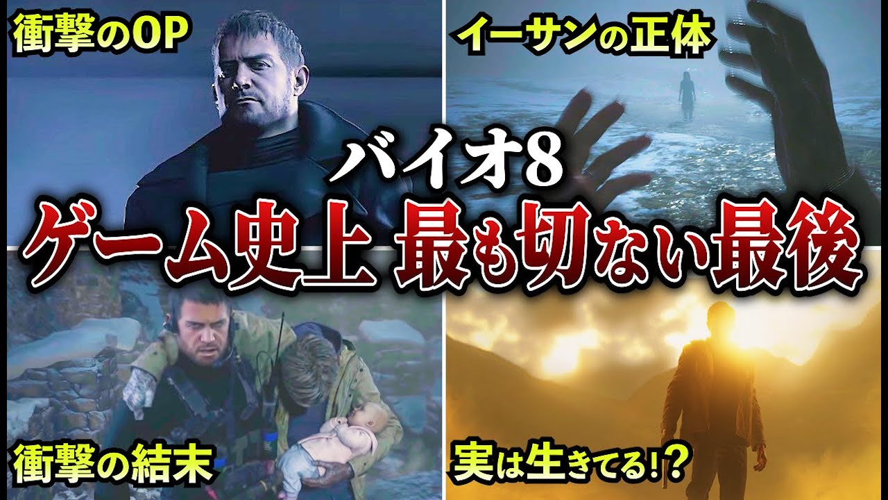 【バイオ8】心震える感動の名作ストーリー【ゆっくり解説】