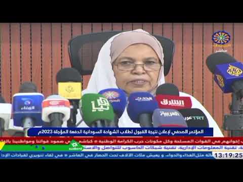 المؤتمر الصحفي لإعلان نتيجة القبول للجامعات الدفعة المؤجلة 2023م 