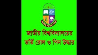 How To Apply National University Honours 1St Year Admission 2019-2020 Pin & Roll Review